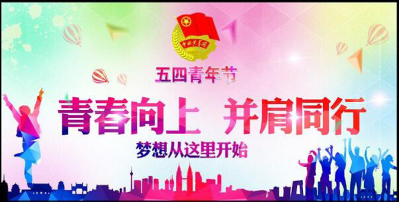 五四青年節(jié)——青春永遠(yuǎn)，你好未來(lái)！