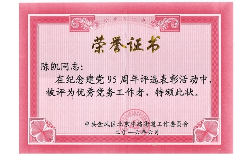 祝賀伊百盛黨支部陳凱同志榮獲“優(yōu)秀黨務(wù)工作者”， 吳斌德同志榮獲“優(yōu)秀共產(chǎn)黨員”榮譽(yù)稱號