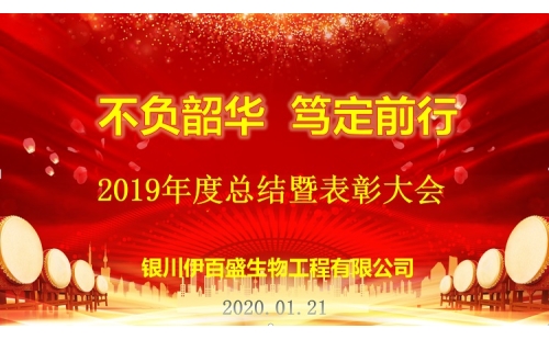 “不負韶華，篤定前行”2019總結(jié)表彰暨新春年會圓滿成功！