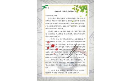 公司發(fā)出杜絕浪費(fèi)，厲行節(jié)約的倡議書(shū)
