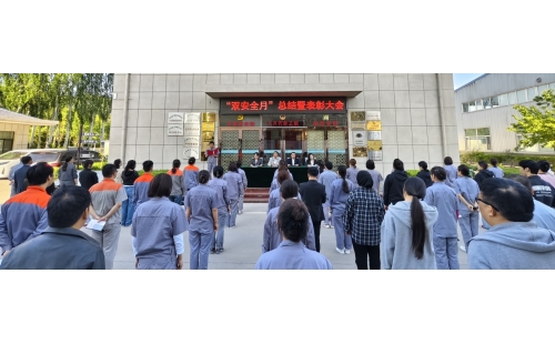 以高安全水平保障高質(zhì)量發(fā)展，以高質(zhì)量成效賦能行穩(wěn)致遠(yuǎn)——公司隆重召開“雙安全月”總結(jié)暨表彰大會