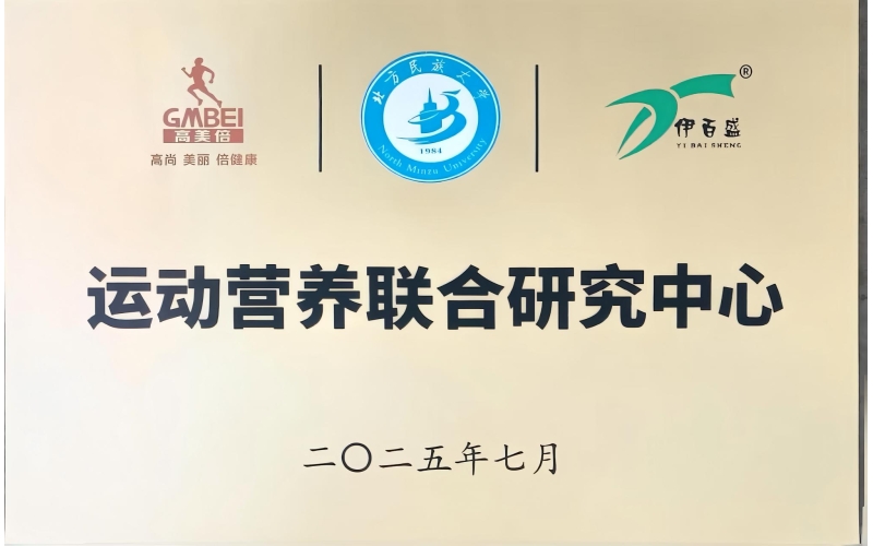 北方民族大學(xué)運(yùn)動(dòng)營養(yǎng)聯(lián)合研究中心
